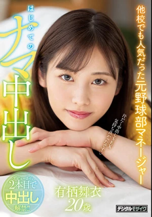 他校でも人気だった元野球部マネージャー はじめてのナマ中出し 有栖舞衣