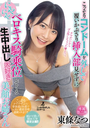  こっそりコンドームを外して覆いかぶさり挿入部見せずににやにやベロキス騎乗位してくる生中出し大好き美顔お姉さん 東條なつ