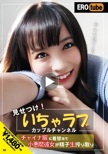 「みんな見てる？」見せつけ！いちゃラブカップルチャンネル チャイナ服に着替えて小悪魔彼女が精子生搾り取り 枢木あおい