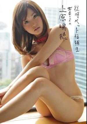  従順ペット候補生 ＃011 上原瑞穂