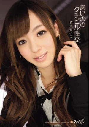 あいののクチビル性交 希志あいの