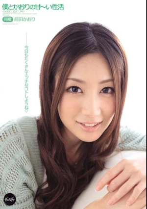 僕とかおりの甘～い性活 前田かおり