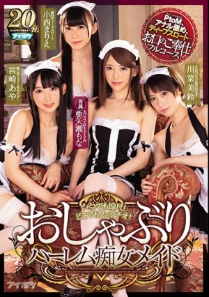 いつでも即尺！どこでもフェラチオ！おしゃぶりハーレム痴女メイド