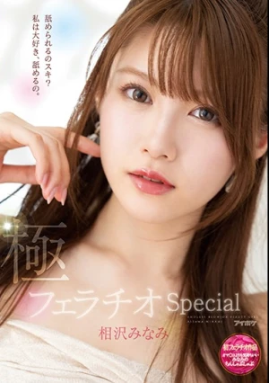  極フェラチオSpecial オマ○コよりも気持ちいいみなみのちんしゃぶしゃぶ 相沢みなみ
