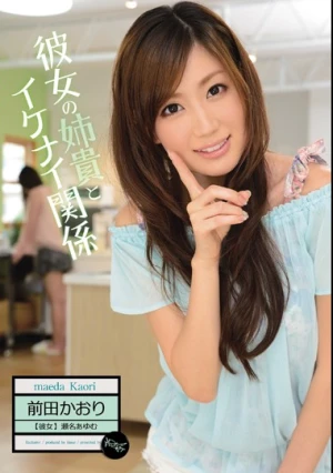  彼女の姉貴とイケナイ関係 前田かおり