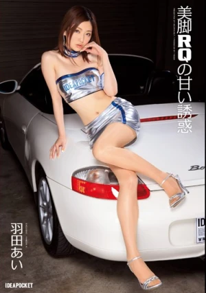 美脚RQの甘い誘惑 羽田あい