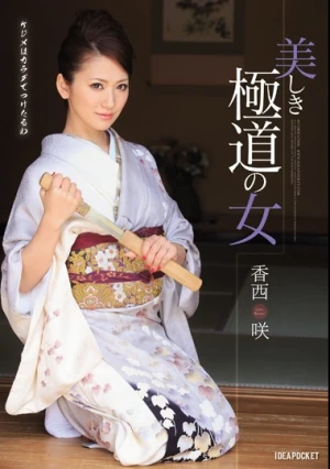  美しき極道の女 香西咲