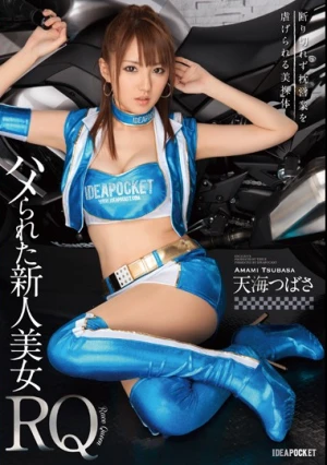  ハメられた新人美女RQ 断り切れず枕営業を虐げられる美裸体 天海つばさ