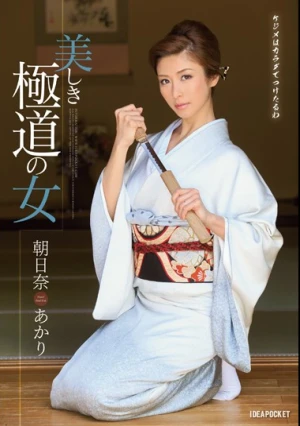  美しき極道の女 朝日奈あかり