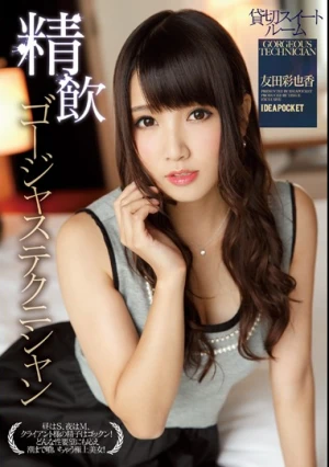 精飲 ゴージャステクニシャン 貸切スイートルーム 友田彩也香