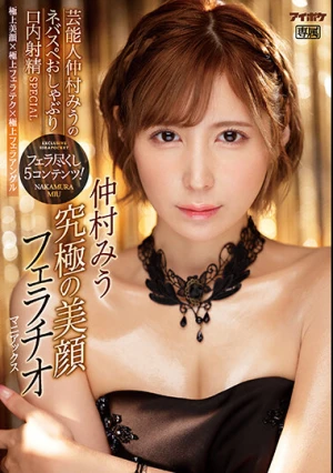 Ultimate Beautiful Face Fellatio Maniacs Entertainer Miu Nakamura's Nebasupe Pacifier Oral Ejaculation SPECIAL