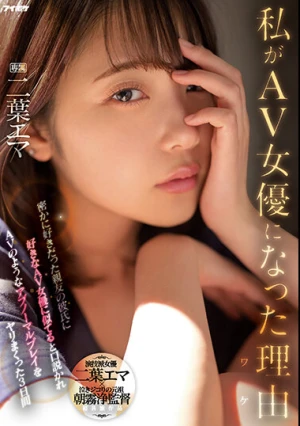 私がAV女優になった理由（ワケ） 密かに好きだった親友の彼氏に好きなAV女優に似てると口説かれAVのようなアブノーマルプレイをヤリまくった3日間 二葉エマ
