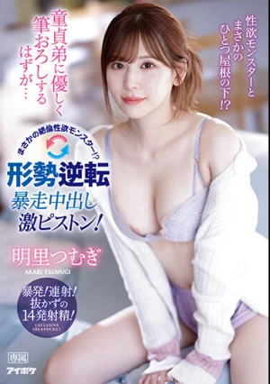 童貞弟に優しく筆おろしするはずが… まさかの絶倫性欲モンスター！？形勢逆転 暴走中出し激ピストン！ 明里つむぎ