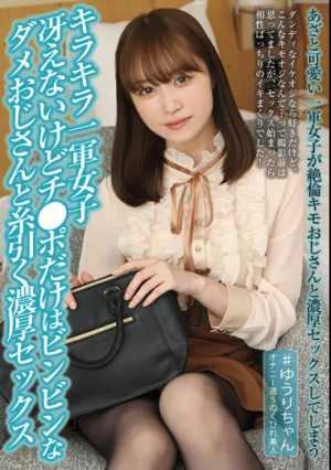 キラキラ一軍女子 冴えないけどチ●ポだけはビンビンなダメおじさんと糸引く濃厚セックス 桐香ゆうり