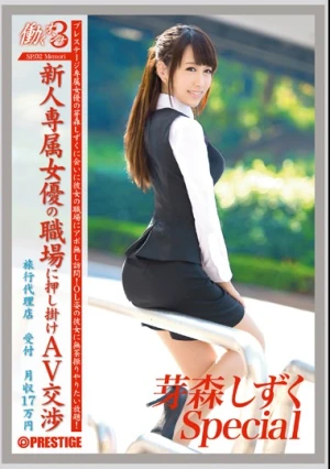  働くオンナ3 芽森しずく SPECIAL SP.02