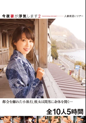 今夜妻が浮気します2 人妻夜●いツアー 都会を離れた小旅行、彼女は間男に身体を開く… 全10人5時間