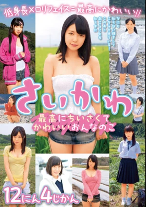  さいかわ 最高にちいさくてかわいいおんなのこ 12にん4じかん