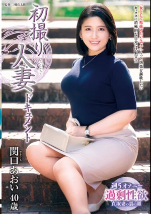 初撮り人妻ドキュメント 関口あおい