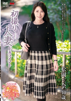 初撮り人妻ドキュメント 松岡三奈