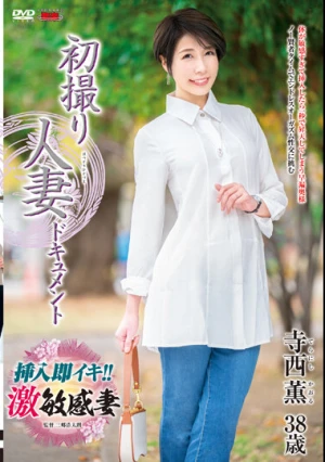 初撮り人妻ドキュメント 寺西薫