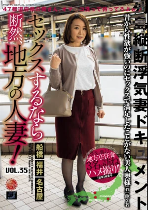 セックスするなら断然、地方の人妻！ VOL.35