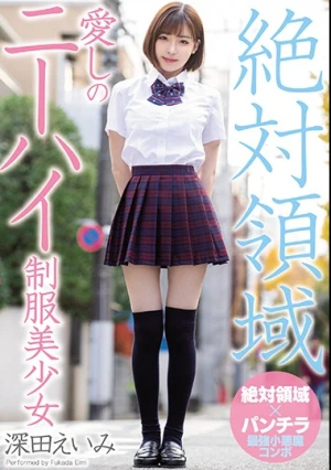  絶対領域愛しのニーハイ制服美少女 深田えいみ