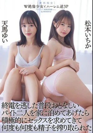 W絶倫少女とハーレム逆3P 終電を逃した普段おとなしいバイト二人を家に泊めてあげたら積極的にセックスを求めてきて何度も何度も精子を搾り取られた 松本いちか 天馬ゆい