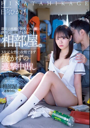  親父の再婚で突然できた妹と僕のゴミ部屋でまさかの相部屋。3次元女性に我慢できず抜かずの連撃中出し 日向ひかげ