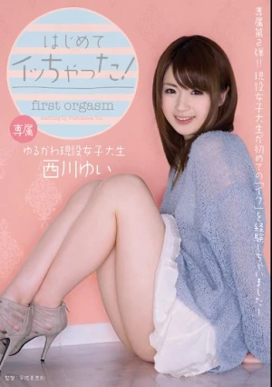 はじめてイッちゃった！ 西川ゆい