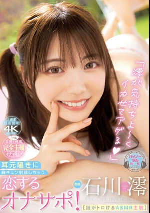 「澪が気持ちよ～くイカせてアゲる」［脳がトロけるASMR主観］ 耳元囁きに胸キュン射精しちゃう恋するオナサポ！ 石川澪