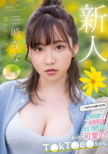 新人 めっちゃ可愛いT●kT●e●ちゃん 三崎なな AV DEBUT