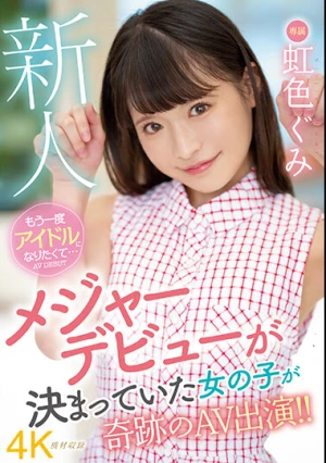  新人 もう一度アイドルになりたくて... 虹色ぐみ AV DEBUT