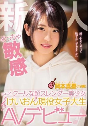 新人 めっちゃ敏感ちょっとクールな超スレンダー美少女 けいおん現役女子大生AVデビュー 岡本真憂