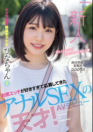 新人 お尻エッチが好きすぎて応募してきたアナルSEXの天才！AVデビュー ケツ穴確定絶倫女子大生 ひなちゃん 20歳