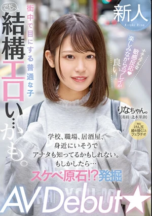 街中で目にする普通な子 でも、結構エロい…かも。 学校、職場、居酒屋、身近にいそうでアナタも知ってるかもしれない。もしかしたら… スケベ原石！？発掘 AV Debut★ 北木里奈