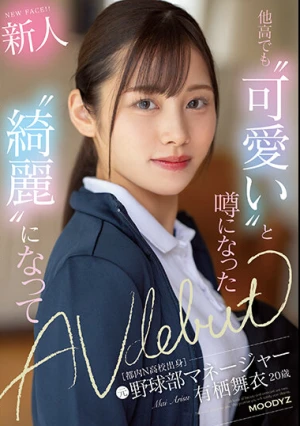新人 20歳 他高でも‘可愛い’と噂になった都内N●校出身元野球部マネージャー‘綺麗’になってAV Debut 有栖舞衣