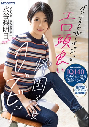 IQ140 インテリでボーイッシュなエロ頭良い帰国子女 スレンダー現役女子大生 AV デビュー 水谷梨明日