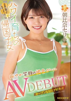  新人 20歳 ハワイ育ちの帰国子女 爽やか笑顔の褐色ガール AV DEBUT 朝比奈セリナ
