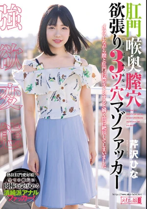 肛門喉奥膣穴 欲張り3ツ穴マゾファッカー 芹沢ひな