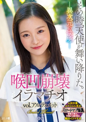 その時、天使が舞い降りた。―異次元の快感― 喉凹崩壊イラマチオvol.アルティメット brutal throat！