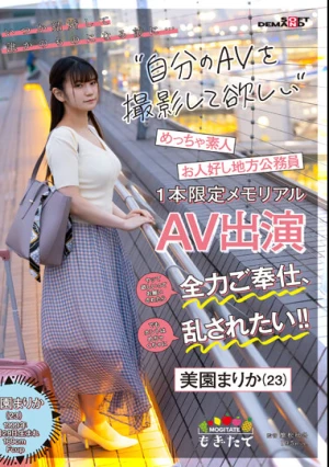 いつか結婚して誰かのモノになる前に…自分のAVを撮影して欲しい！ ヤッて欲しいってお願いされたら全力ご奉仕、でもホントはめちゃくちゃに乱されたい！！ お人好し地方公務員美園まりか（23）1本限定メモリアルAV出演