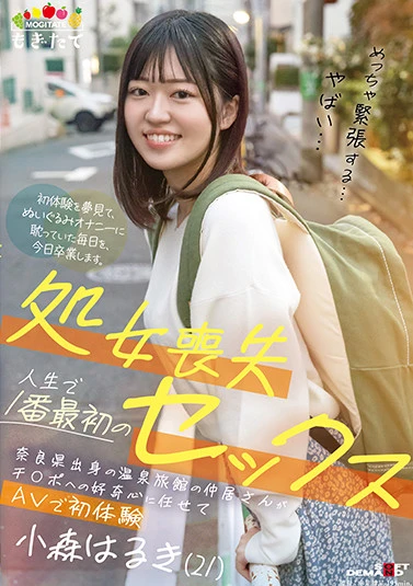 処女喪失 人生で1番最初のセックス 奈良県出身の温泉旅館の仲居さんがチ○ポへの好奇心に任せてAVで初体験 小森はるき（21）