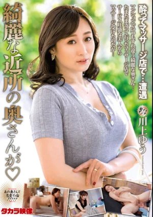 綺麗な近所の奥さんが 川上ゆう