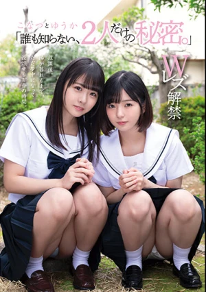  「誰も知らない、2人だけの秘密。」 こなつ と ゆうか