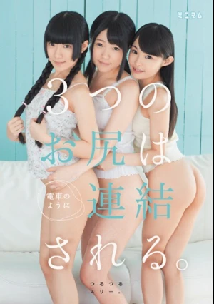  3つのお尻は電車のように連結される。つるつるスリー。