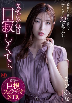あの日、あの時、あの場所で、アナタに抱かれてからー なぜだか毎日口寂しくて…。 背徳の巨根フェラチオNTR 森沢かな
