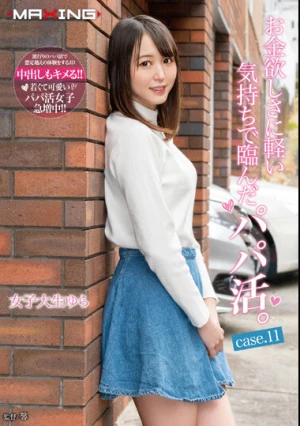  お金欲しさに軽い気持ちで臨んだパパ活。女子大生ゆら case.11 日向ゆら