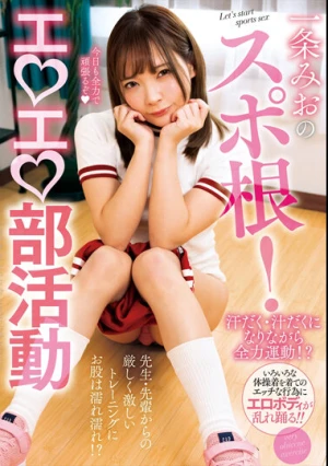 一条みおのスポ根！エロエロ部活動
