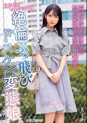 美少女とマッチング！！ デートかと思いきや…会ったばかりの男と即ハメ！絶倫ぶっ飛びドスケベ変態娘。 もえか