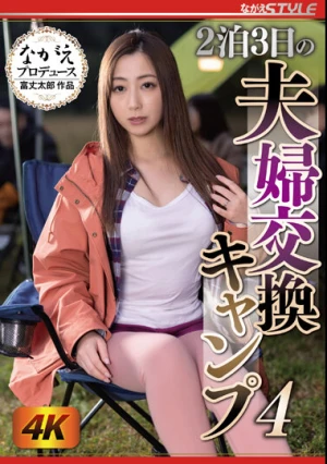 2泊3日の夫婦交換キャンプ 4 君塚ひなた